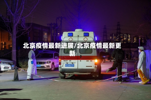 北京疫情最新进展/北京疫情最新更新-第2张图片