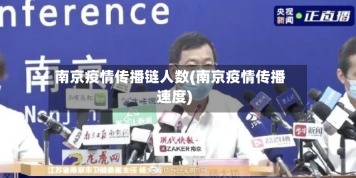 南京疫情传播链人数(南京疫情传播速度)