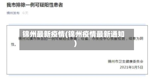 锦州最新疫情(锦州疫情最新通知)