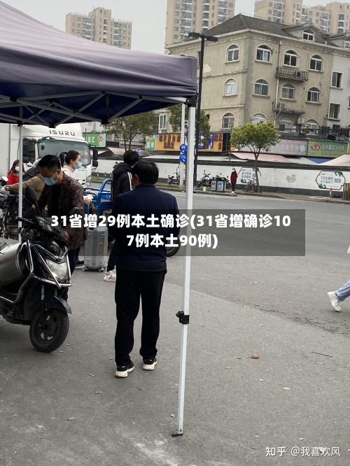 31省增29例本土确诊(31省增确诊107例本土90例)