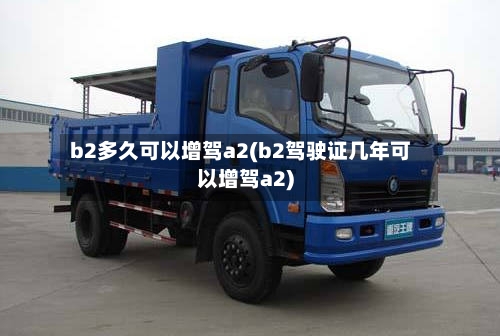 b2多久可以增驾a2(b2驾驶证几年可以增驾a2)