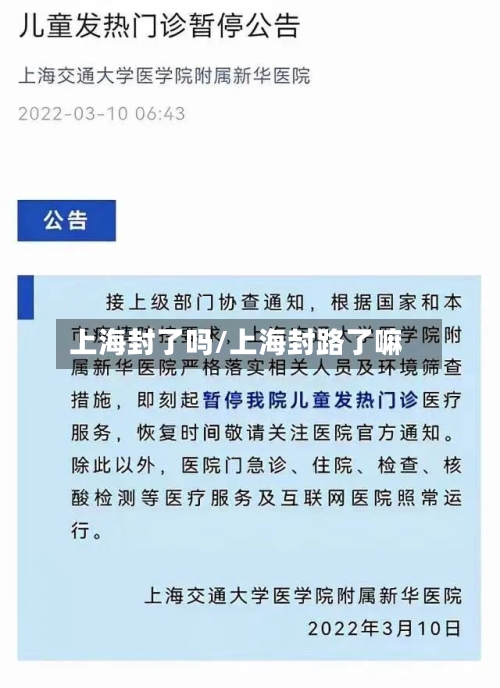 上海封了吗/上海封路了嘛