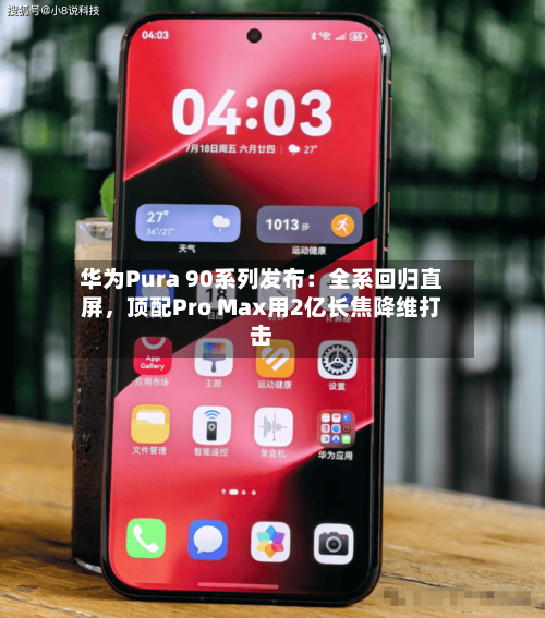 华为Pura 90系列发布：全系回归直屏，顶配Pro Max用2亿长焦降维打击-第2张图片