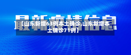【山东新增63例本土确诊,山东新增本土确诊71例】