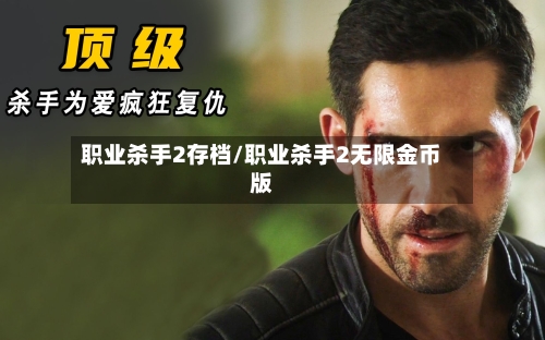 职业杀手2存档/职业杀手2无限金币版