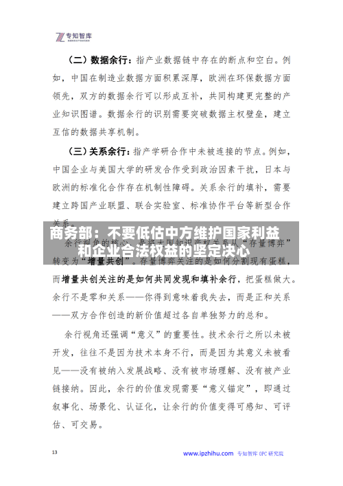 商务部：不要低估中方维护国家利益和企业合法权益的坚定决心
