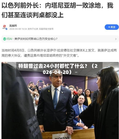 特朗普过去24小时都忙了什么？（2026-04-20）