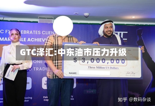 GTC泽汇:中东油市压力升级