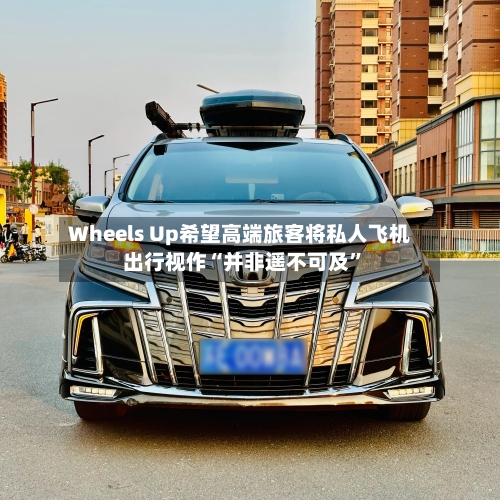 Wheels Up希望高端旅客将私人飞机出行视作“并非遥不可及	”-第2张图片