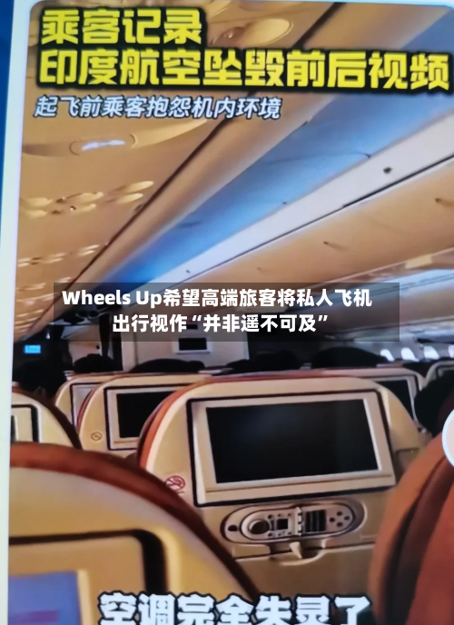 Wheels Up希望高端旅客将私人飞机出行视作“并非遥不可及”