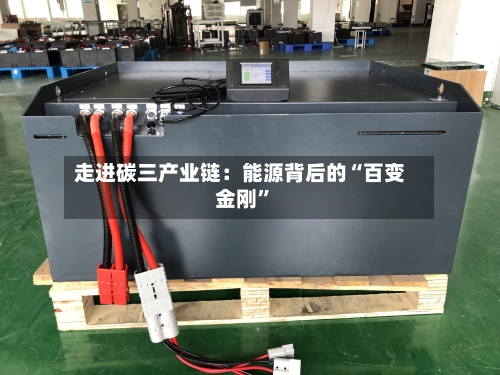 走进碳三产业链：能源背后的“百变金刚	”-第2张图片