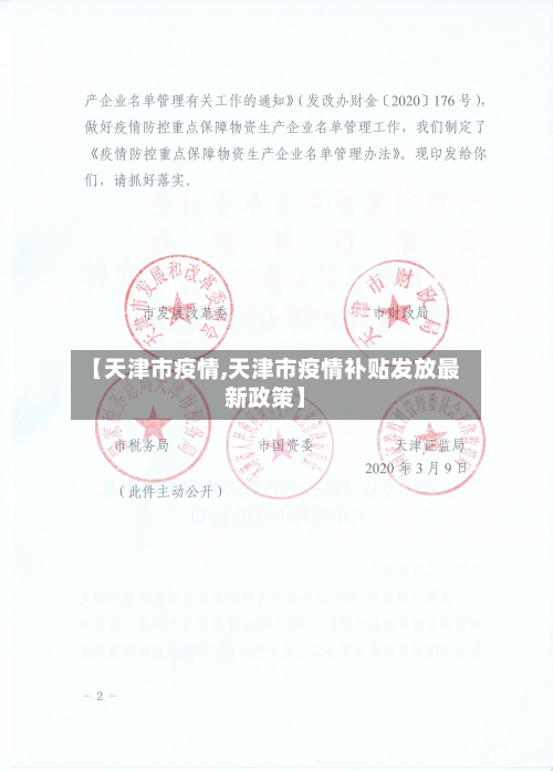 【天津市疫情,天津市疫情补贴发放最新政策】