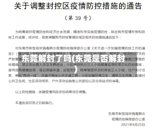 东莞解封了吗(东莞是否解封)-第3张图片