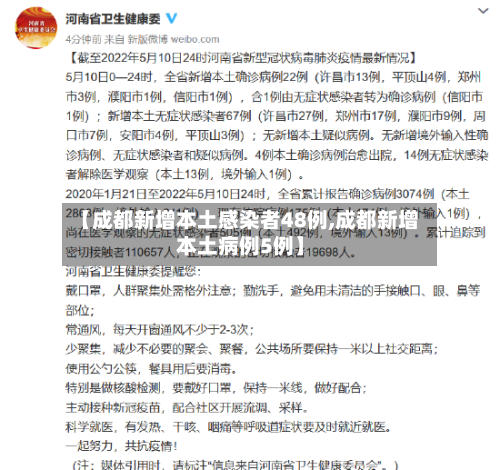 【成都新增本土感染者48例,成都新增本土病例5例】