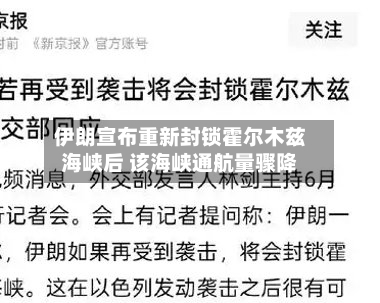 伊朗宣布重新封锁霍尔木兹海峡后 该海峡通航量骤降-第2张图片