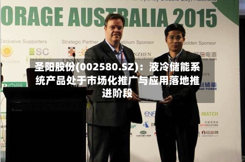 圣阳股份(002580.SZ)：液冷储能系统产品处于市场化推广与应用落地推进阶段-第2张图片