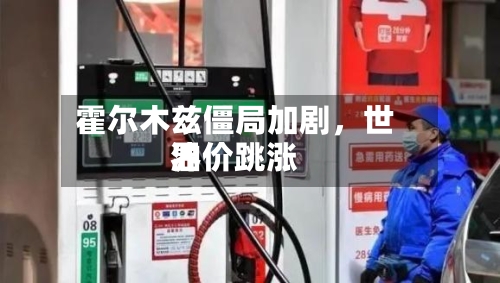 霍尔木兹僵局加剧，世界油价跳涨