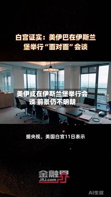 美伊或在伊斯兰堡举行会谈 前景仍不明朗