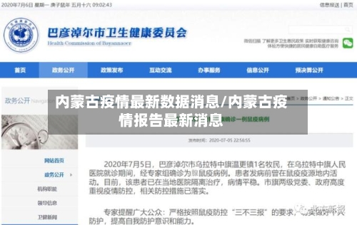 内蒙古疫情最新数据消息/内蒙古疫情报告最新消息