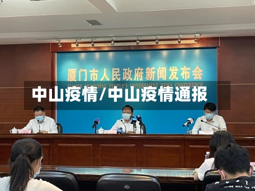 中山疫情/中山疫情通报-第3张图片