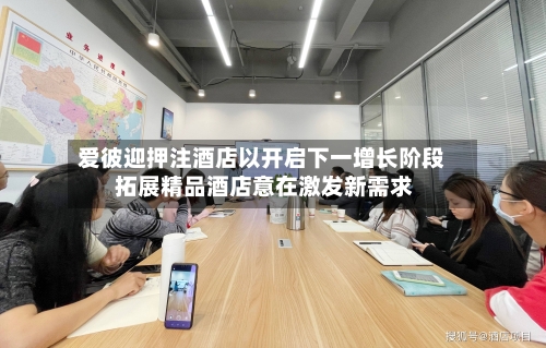 爱彼迎押注酒店以开启下一增长阶段 拓展精品酒店意在激发新需求-第2张图片