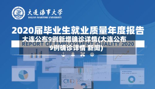 大连公布9例新增确诊详情(大连公布9例确诊详情 新闻)