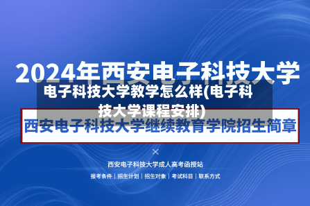 电子科技大学教学怎么样(电子科技大学课程安排)-第2张图片