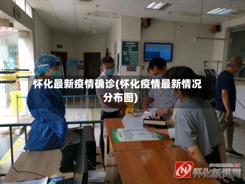 怀化最新疫情确诊(怀化疫情最新情况分布图)