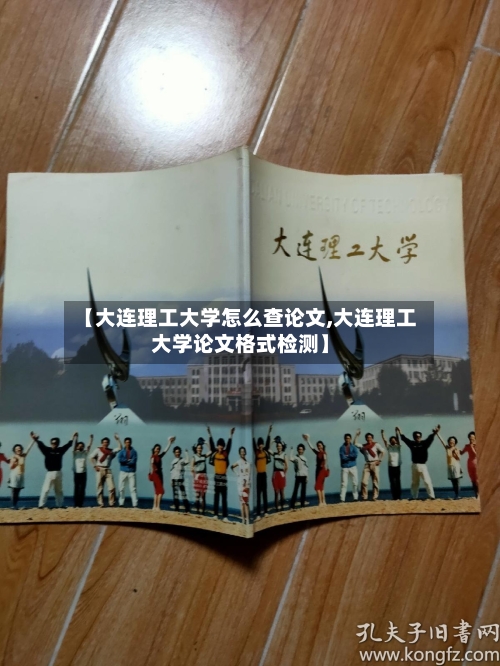 【大连理工大学怎么查论文,大连理工大学论文格式检测】-第2张图片
