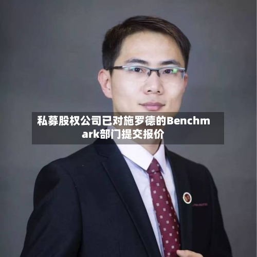 私募股权公司已对施罗德的Benchmark部门提交报价