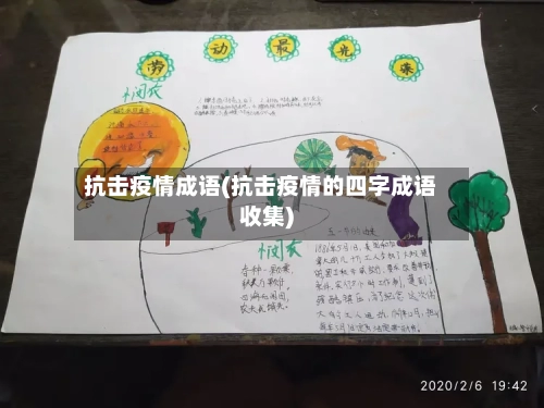 抗击疫情成语(抗击疫情的四字成语收集)-第3张图片