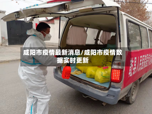 咸阳市疫情最新消息/咸阳市疫情数据实时更新