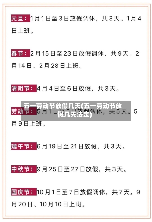 五一劳动节放假几天(五一劳动节放假几天法定)-第2张图片