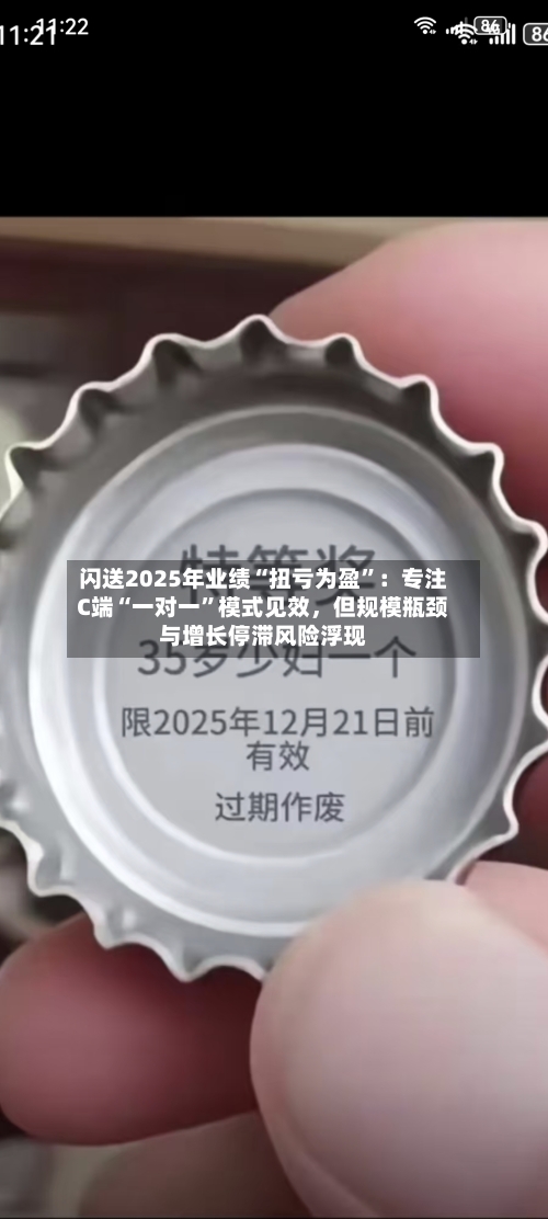 闪送2025年业绩“扭亏为盈”：专注C端“一对一”模式见效，但规模瓶颈与增长停滞风险浮现-第2张图片
