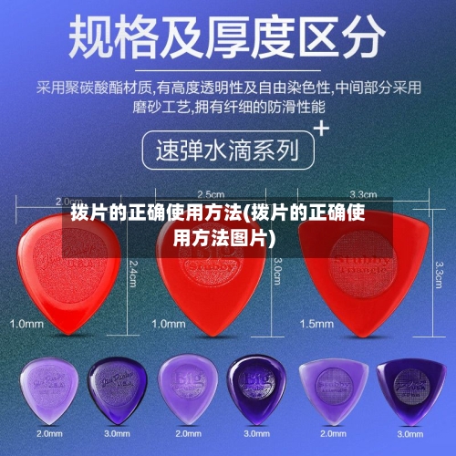 拨片的正确使用方法(拨片的正确使用方法图片)