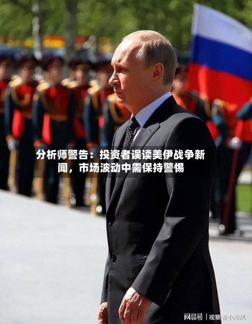 分析师警告：投资者误读美伊战争新闻，市场波动中需保持警惕-第3张图片