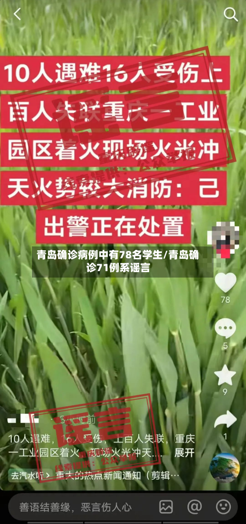 青岛确诊病例中有78名学生/青岛确诊71例系谣言-第2张图片