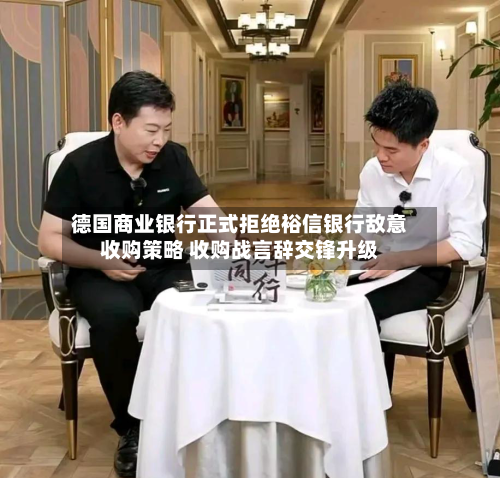 德国商业银行正式拒绝裕信银行敌意收购策略 收购战言辞交锋升级-第2张图片