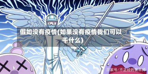 假如没有疫情(如果没有疫情我们可以干什么)-第2张图片