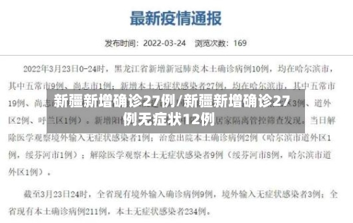 新疆新增确诊27例/新疆新增确诊27例无症状12例-第2张图片