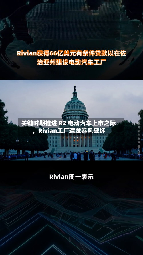 关键时期推进 R2 电动汽车上市之际，Rivian工厂遭龙卷风破坏-第2张图片
