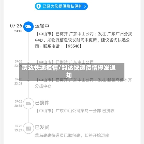 韵达快递疫情/韵达快递疫情停发通知