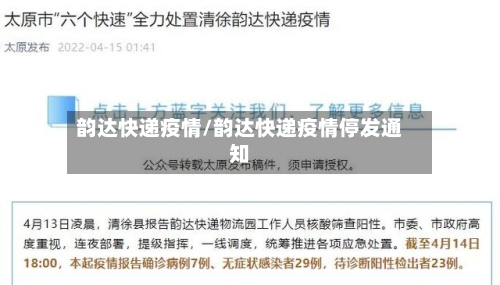 韵达快递疫情/韵达快递疫情停发通知-第3张图片