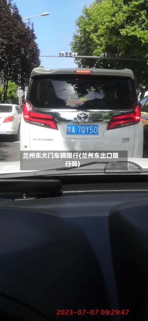 兰州东大门车辆限行(兰州东出口限行吗)-第2张图片