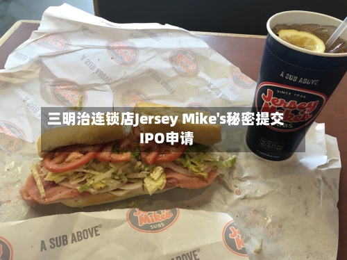 三明治连锁店Jersey Mike's秘密提交IPO申请-第2张图片