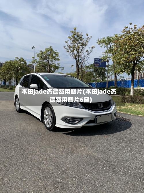 本田jade杰德费用图片(本田jade杰德费用图片6座)