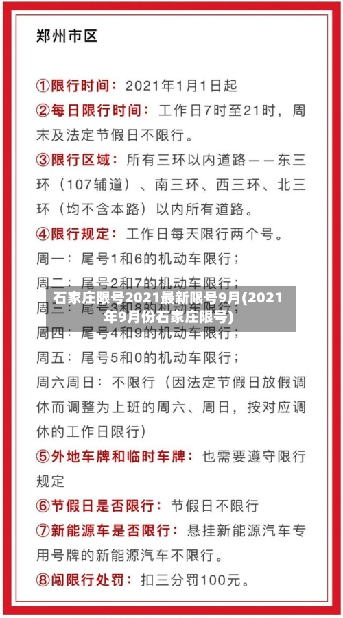 石家庄限号2021最新限号9月(2021年9月份石家庄限号)-第2张图片