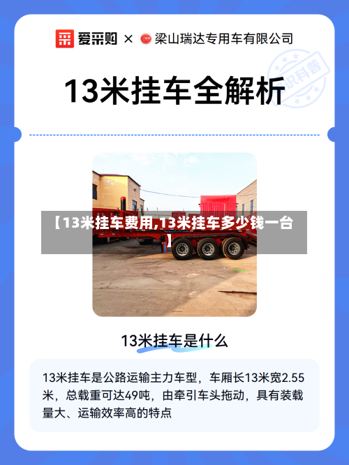 【13米挂车费用,13米挂车多少钱一台】
