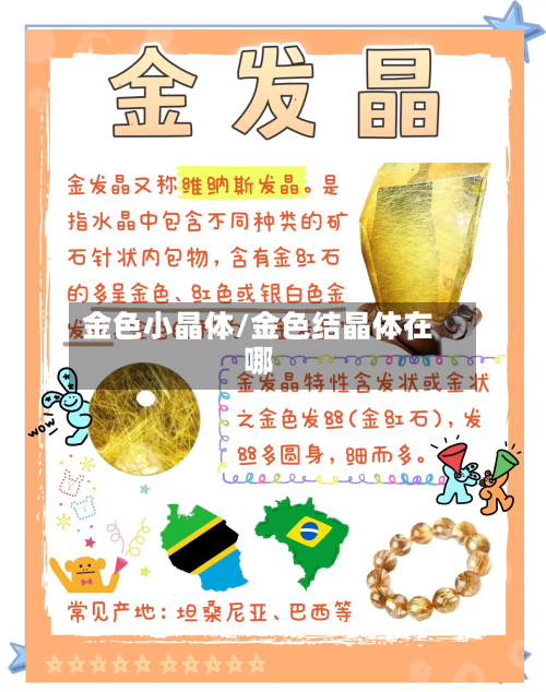 金色小晶体/金色结晶体在哪