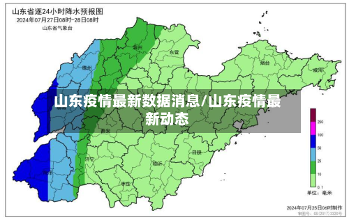 山东疫情最新数据消息/山东疫情最新动态